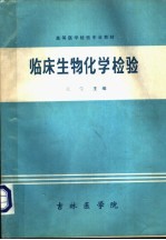 高等医学检验专业教材 临床生物化学检验