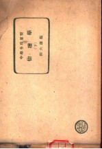 中学各科要览 物理学 下