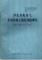 第一届全国劳动保护科学技术学术会议材料 净化有机毒气多组份稀土催化剂的研究