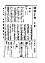 联绵字典 申集