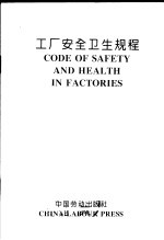 工厂安全卫生规程 英汉对照