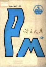 平顶山煤矿建矿三十年论文选集 2