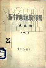 医疗护理技术操作常规 病理科 第22册