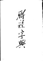 联绵字典 未集 下部