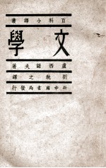 百科小译丛 文学