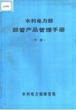 水利电力部部管产品管理手册 中