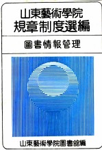 山东艺术学院规章制度选编 图书情报管理