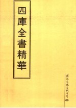 四库全书精华 第10册