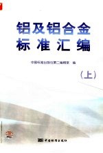 铝及铝合金标准汇编 上