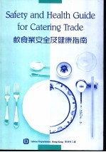 饮食业安全及健康指南