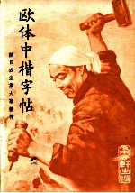 欧体中楷字帖