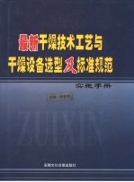 最新干燥技术工艺与干燥设备选型及标准规范实施手册 下