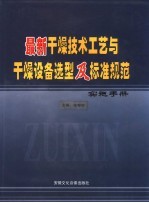 最新干燥技术工艺与干燥设备选型及标准规范实施手册  上