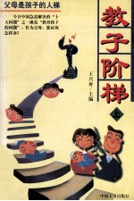 教子阶梯 上