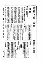 联绵字典 酉集 上部