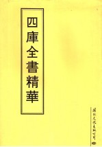 四库全书精华 第27册