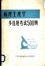 病理生理学多选题考试500例
