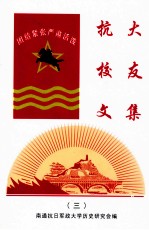 抗大资料专辑校友文集 3