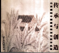 北京画院中国画高级创作班作品集 传承与创造