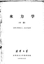 水力学 中 水利工程系水工、农水专业用