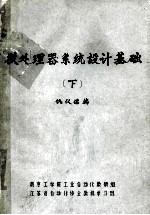 微处理器系统设计基础 下