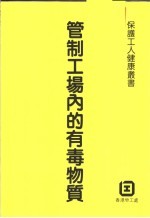 管制工场内的有毒物质