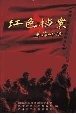 红色档案 万海峰题