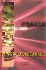 动物奥秘探索 34