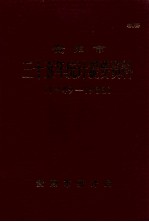 贵阳市三十五年统计提要资料 1949-1983