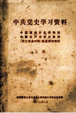 中共党史学习资料 中国革命历史博物馆;中国共产党党史陈列(民主革命时期)版面资料摘抄 上