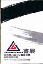 香港第六届中文图书展览参展图书目录