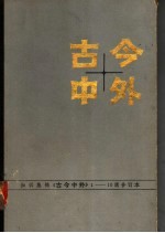 古今中外 1-10辑合订本