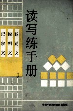记叙文,说明文,议论文读写?手册