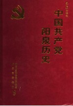 中国共产党阳泉历史 上