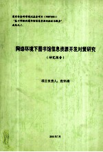 网络环境下图书馆信息资源开发对策研究 研究报告