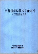 计算机科学技术文献索引 人工智能题录专集