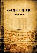 今古贤文小楷字帖