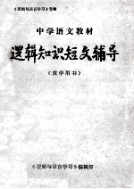 中学语文教材 逻辑知识短文辅导 教学用书