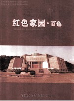 红色家园 百色 百色起义纪念馆馆刊 2011年