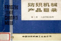 纺织机械 产品目录 第3册 人造纤维设备类 粘胶