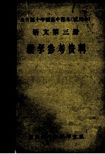 语文第3册 教学参考资料