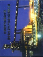 全国高炉技术装备状况及近年主要生产技术指标调查汇编