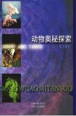 动物奥秘探索 30