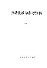 劳动法教学教学参考资料 1