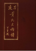 石庭黄氏大族谱 上下