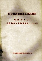 聚合物助剂科技及信息通览 综合分册 2 我国助剂工业的现在及2年