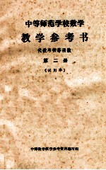 中等师范学校数学 教学参考书 代数与初等函数 第2册 试用本
