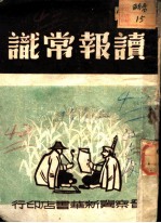 读报常识 第2版