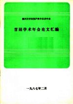福州市劳动保护科学技术学会 首届学术年会论文汇编