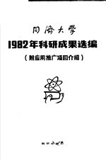 同济大学1982年科研成果选编 附应用推广项目介绍